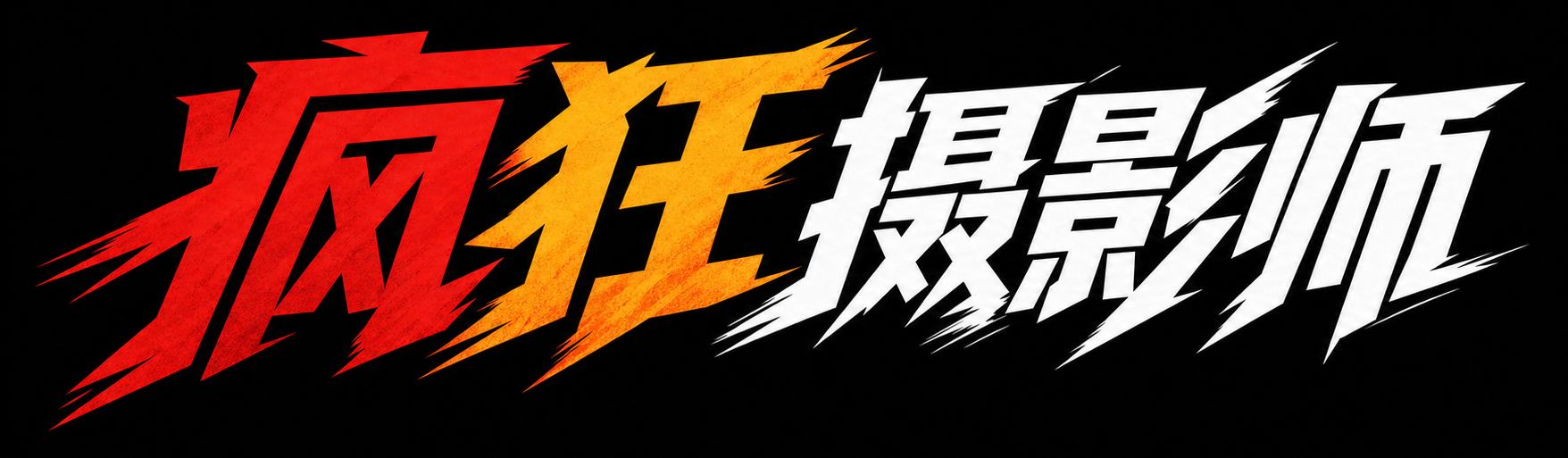 凤凰摄影师